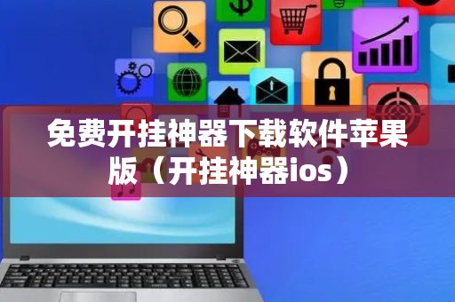 免费开挂神器下载软件苹果版（开挂神器ios）