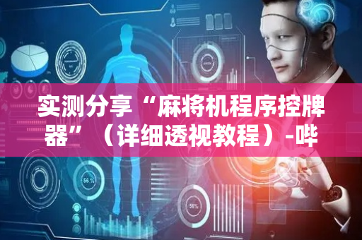 实测分享“麻将机程序控牌器”（详细透视教程）-哔哩哔哩