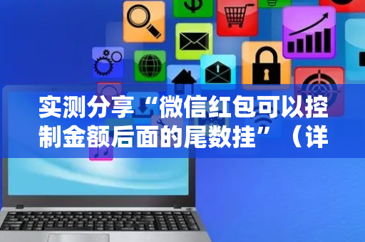 实测分享“微信红包可以控制金额后面的尾数挂”（详细透视教程）-哔哩哔哩