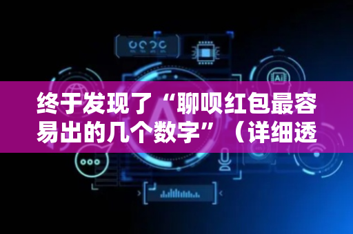 终于发现了“聊呗红包最容易出的几个数字”（详细透视教程）-哔哩哔哩