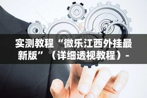 实测教程“微乐江西外挂最新版”（详细透视教程）-哔哩哔哩
