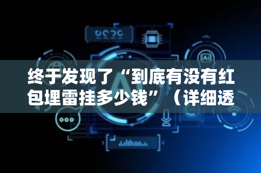 终于发现了“到底有没有红包埋雷挂多少钱”（详细透视教程）-哔哩哔哩