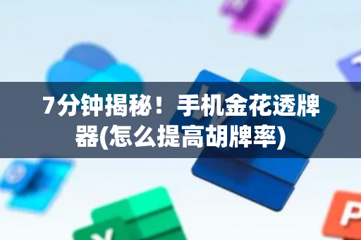 7分钟揭秘！手机金花透牌器(怎么提高胡牌率)