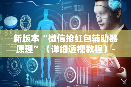 新版本“微信抢红包辅助器原理”（详细透视教程）-哔哩哔哩