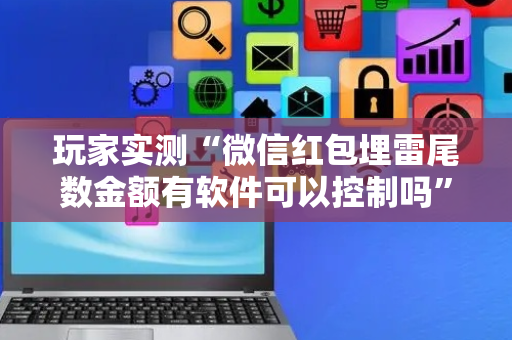 玩家实测“微信红包埋雷尾数金额有软件可以控制吗”（详细透视教程）-哔哩哔哩