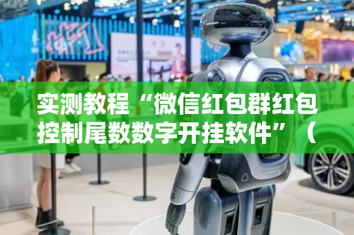 实测教程“微信红包群红包控制尾数数字开挂软件”（详细透视教程）-哔哩哔哩