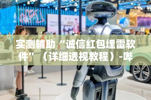 实测辅助“诚信红包埋雷软件”（详细透视教程）-哔哩哔哩