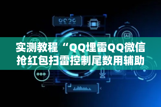 实测教程“QQ埋雷QQ微信抢红包扫雷控制尾数用辅助器”（详细透视教程）-哔哩哔哩