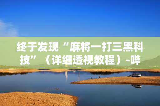 终于发现“麻将一打三黑科技”（详细透视教程）-哔哩哔哩