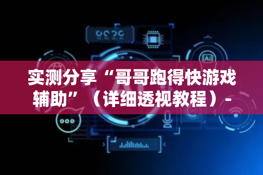 实测分享“哥哥跑得快游戏辅助”（详细透视教程）-哔哩哔哩