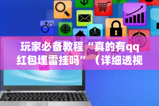 玩家必备教程“真的有qq红包埋雷挂吗”（详细透视教程）-哔哩哔哩
