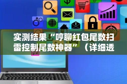 实测结果“哼聊红包尾数扫雷控制尾数神器”（详细透视教程）-哔哩哔哩