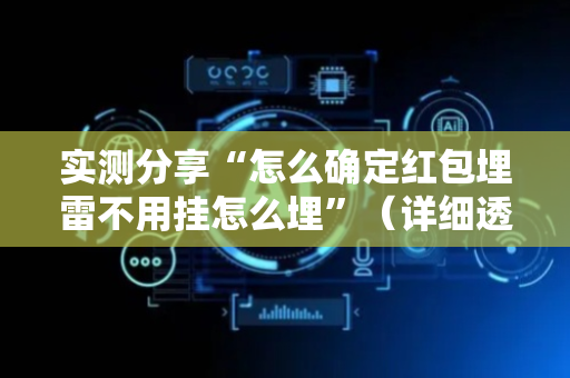 实测分享“怎么确定红包埋雷不用挂怎么埋”（详细透视教程）-哔哩哔哩