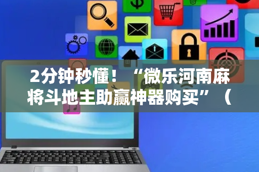 2分钟秒懂！“微乐河南麻将斗地主助赢神器购买”（详细透视教程）-哔哩哔哩