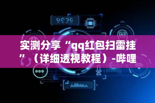 实测分享“qq红包扫雷挂”（详细透视教程）-哔哩哔哩