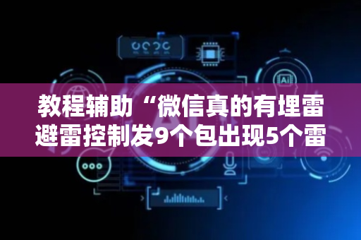 教程辅助“微信真的有埋雷避雷控制发9个包出现5个雷软件”（详细透视教程）-哔哩哔哩
