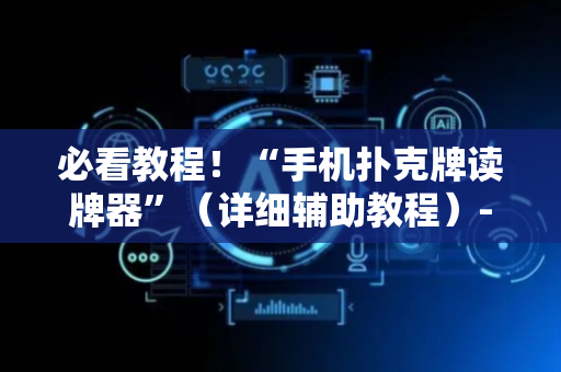 必看教程！“手机扑克牌读牌器”（详细辅助教程）-哔哩哔哩