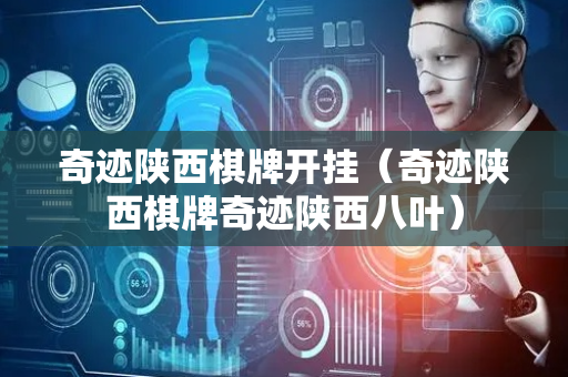 奇迹陕西棋牌开挂（奇迹陕西棋牌奇迹陕西八叶）