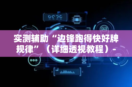 实测辅助“边锋跑得快好牌规律”（详细透视教程）-哔哩哔哩