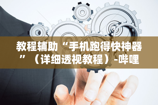教程辅助“手机跑得快神器”（详细透视教程）-哔哩哔哩