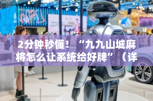 2分钟秒懂！“九九山城麻将怎么让系统给好牌”（详细辅助教程）-哔哩哔哩