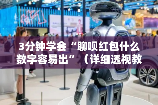3分钟学会“聊呗红包什么数字容易出”（详细透视教程）-哔哩哔哩