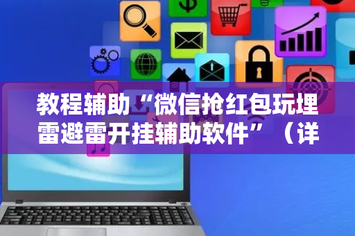 教程辅助“微信抢红包玩埋雷避雷开挂辅助软件”（详细透视教程）-哔哩哔哩