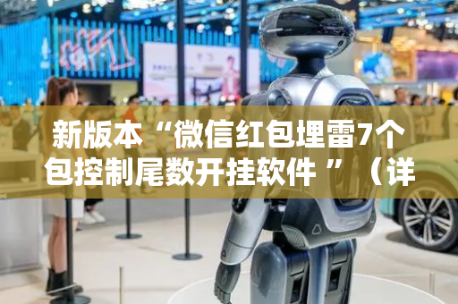 新版本“微信红包埋雷7个包控制尾数开挂软件 ”（详细透视教程）-哔哩哔哩