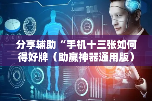 分享辅助“手机十三张如何得好牌（助赢神器通用版）
