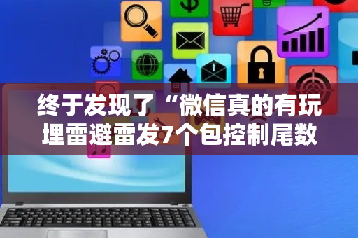 终于发现了“微信真的有玩埋雷避雷发7个包控制尾数神器”（详细透视教程）-哔哩哔哩