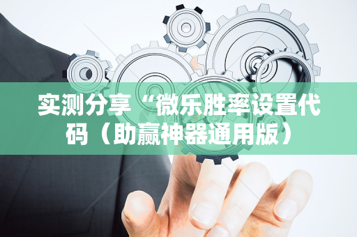 实测分享“微乐胜率设置代码（助赢神器通用版）
