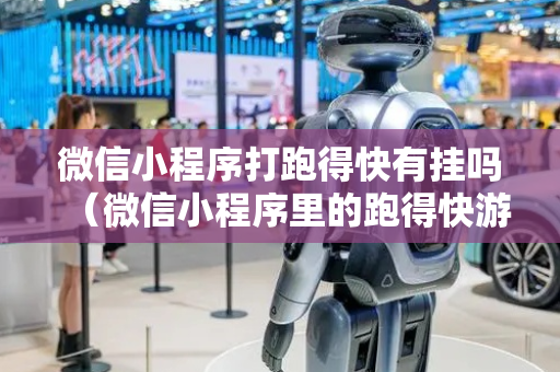 微信小程序打跑得快有挂吗（微信小程序里的跑得快游戏可以开挂吗）