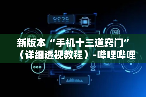 新版本“手机十三道窍门”（详细透视教程）-哔哩哔哩