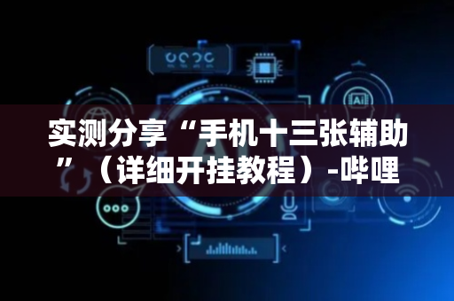 实测分享“手机十三张辅助”（详细开挂教程）-哔哩哔哩