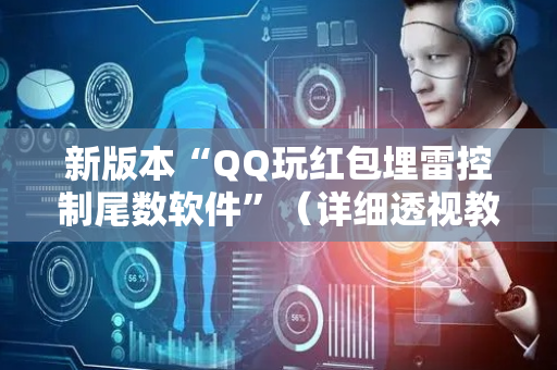 新版本“QQ玩红包埋雷控制尾数软件”（详细透视教程）-哔哩哔哩
