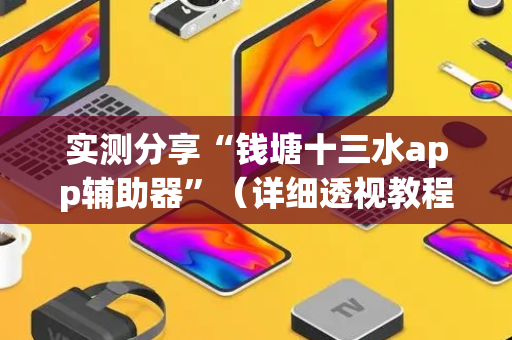 实测分享“钱塘十三水app辅助器”（详细透视教程）-哔哩哔哩