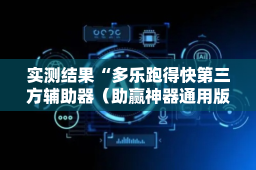 实测结果“多乐跑得快第三方辅助器（助赢神器通用版）