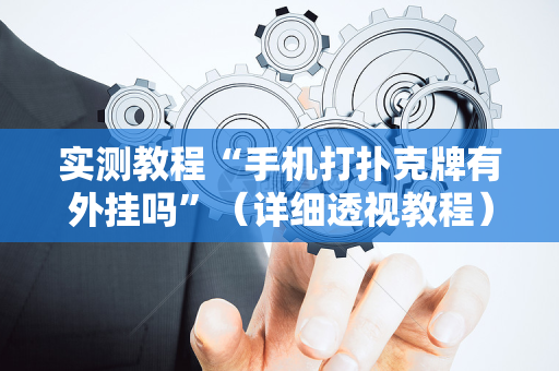 实测教程“手机打扑克牌有外挂吗”（详细透视教程）-哔哩哔哩