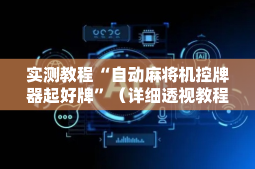 实测教程“自动麻将机控牌器起好牌”（详细透视教程）-哔哩哔哩