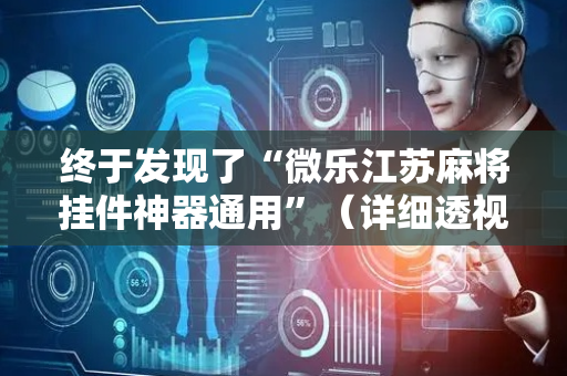 终于发现了“微乐江苏麻将挂件神器通用”（详细透视教程）-哔哩哔哩
