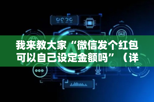 我来教大家“微信发个红包可以自己设定金额吗”（详细透视教程）-哔哩哔哩