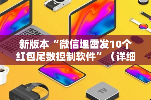 新版本“微信埋雷发10个红包尾数控制软件”（详细透视教程）-哔哩哔哩