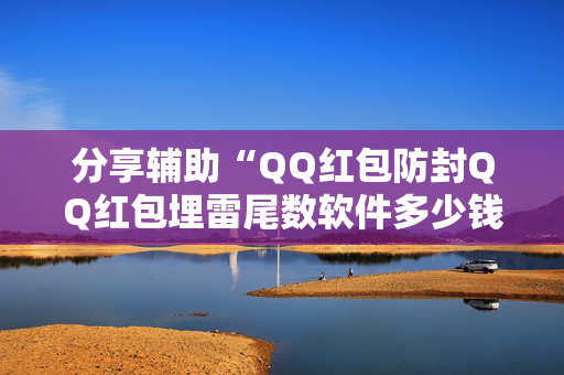 分享辅助“QQ红包防封QQ红包埋雷尾数软件多少钱”（详细透视教程）-哔哩哔哩