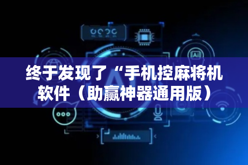 终于发现了“手机控麻将机软件（助赢神器通用版）