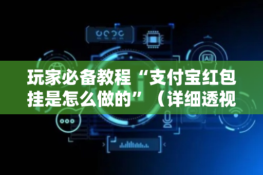 玩家必备教程“支付宝红包挂是怎么做的”（详细透视教程）-哔哩哔哩