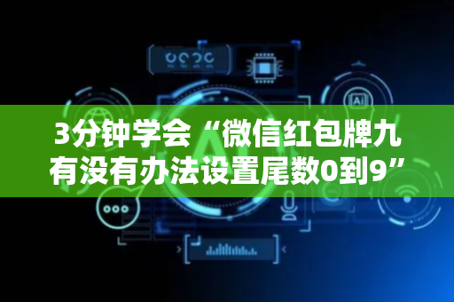 3分钟学会“微信红包牌九有没有办法设置尾数0到9”（详细透视教程）-哔哩哔哩