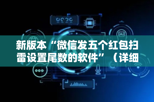 新版本“微信发五个红包扫雷设置尾数的软件”（详细透视教程）-哔哩哔哩