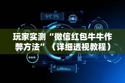 玩家实测“微信红包牛牛作弊方法”（详细透视教程）-哔哩哔哩