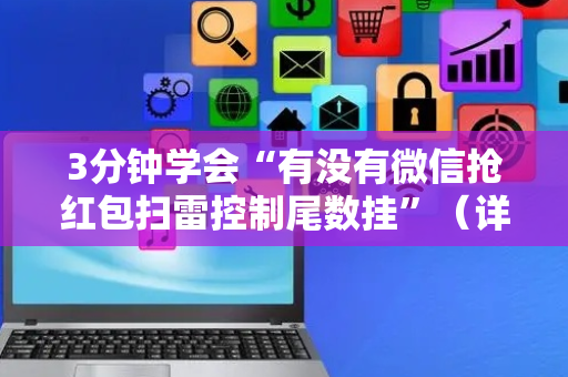 3分钟学会“有没有微信抢红包扫雷控制尾数挂”（详细透视教程）-哔哩哔哩