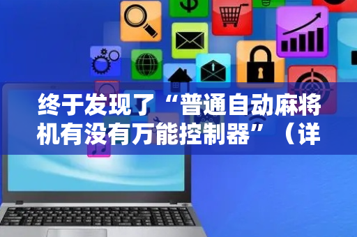 终于发现了“普通自动麻将机有没有万能控制器”（详细透视教程）-哔哩哔哩
